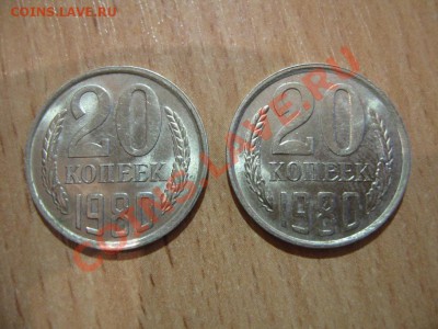 20 копеек 1980 г. Федорин № 138. Прошу оценки. - IMG_4003.JPG