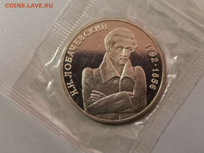 1р 1992г Лобачевский. Пруф запайка, до 24.03 - О Лобачевский-1