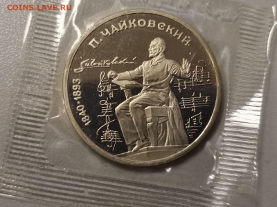 1р 1990г Чайковский пруф запайка, до 24.03 - С Чайковский-1