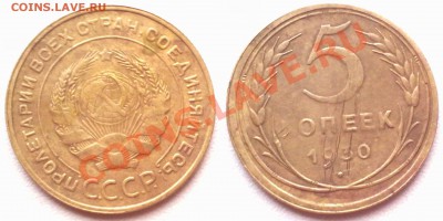 5 копеек 1930 г. до 18.11.11 в 22:00 МСК - 5к1930