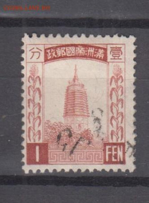 Китай Man Chu Kuo 1932 1м пагода по фиксу - 30