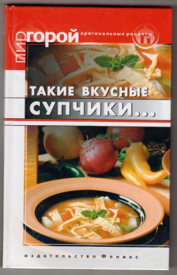 ТАКИЕ ВКУСНЫЕ СУПЧИКИ... 2009 г. до 24.03.22 г. в 23.00 - 011