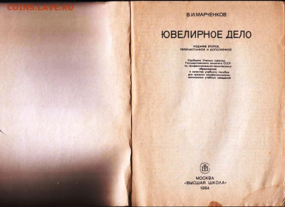 В.И. МАРЧЕНКОВ ЮВЕЛИРНОЕ ДЕЛО 1984 г. до 24.03.22 г. в 23.00 - 017