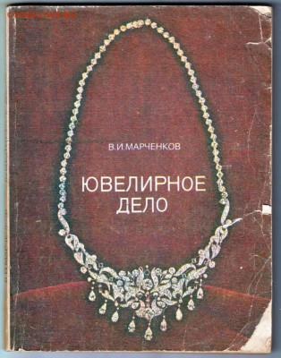 В.И. МАРЧЕНКОВ ЮВЕЛИРНОЕ ДЕЛО 1984 г. до 24.03.22 г. в 23.00 - 018