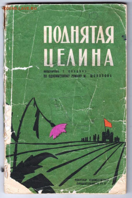 ИНСЦЕНИРОВКА ПОДНЯТАЯ ЦЕЛИНА 1958 г. до 24.03.22 г. в 23.00 - 027