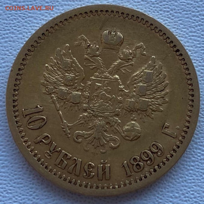 10 руб 1899 г ФЗ до 19,03 - IMG_0574
