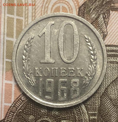 10 копеек 1968 редкая, отличная с 200р - 197422 (1)