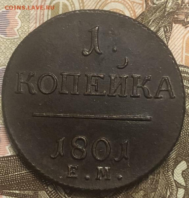 2 КОПЕЙКИ 1801ем, отличная с 200р - 197424 (2)