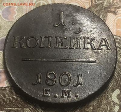 2 КОПЕЙКИ 1801ем, отличная с 200р - 197424 (1)