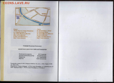 В.Е. СЕМЕНОВ МОНЕТНОЕ ДЕЛО Российской до 24.03.22 г. в 23.00 - 042