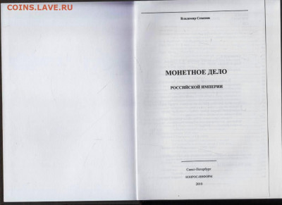 В.Е. СЕМЕНОВ МОНЕТНОЕ ДЕЛО Российской до 24.03.22 г. в 23.00 - 047