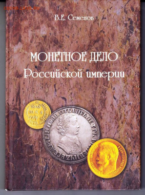 В.Е. СЕМЕНОВ МОНЕТНОЕ ДЕЛО Российской до 24.03.22 г. в 23.00 - 048