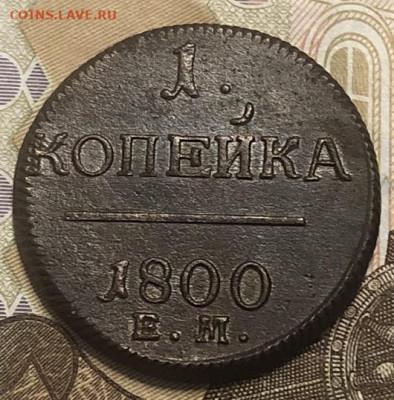1 Копейка П1 1800 ем отличная с 200р - 197431