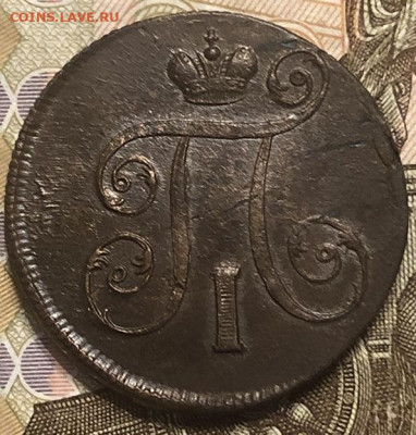 1 Копейка П1 1800 ем отличная с 200р - 197431 (1)
