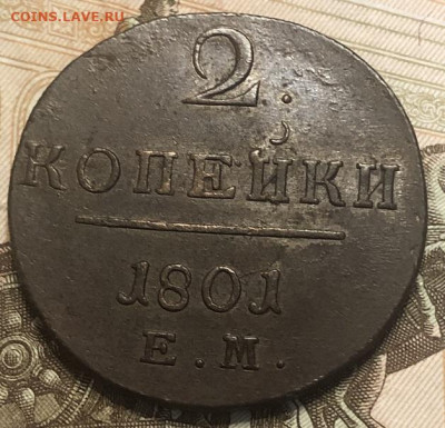 2 КОПЕЙКИ 1801ем, отличная с 200р - 197433 (1)