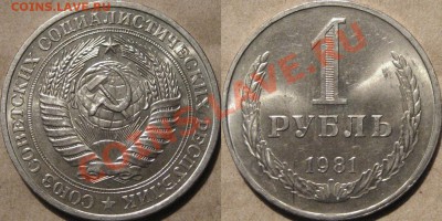 1 рубль 1981 г. , звезда малая, до 08.11.2011 22-00 ФВ. - 1р81