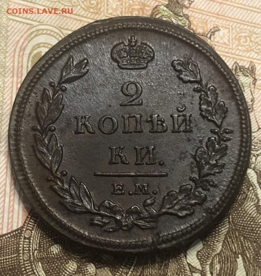 2 КОПЕЙКИ 1811 ем нм отличная с 200р - 197435 (1)