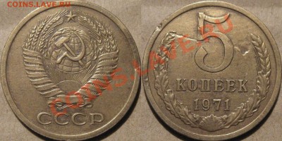 5 копеек 1971 г. , до 16.11.2011 22-00 ФВ. - 5к71