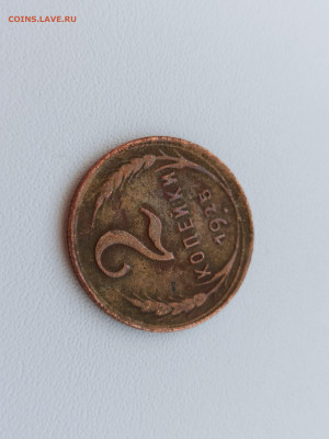 2 копейки 1925 года. - 5