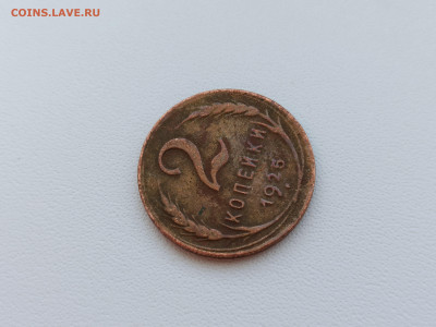 2 копейки 1925 года. - 4