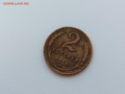 2 копейки 1925 года. - 3