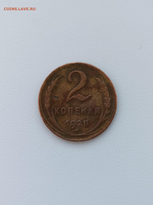 2 копейки 1925 года. - 1