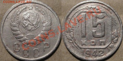15 копеек 1942 г., до 16.11.2011 22-00 ФВ. - 15к42