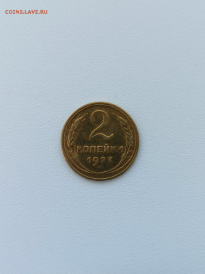 2 копейки 1927 года. - 1