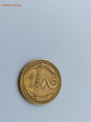 2 копейки 1927 года. - 4