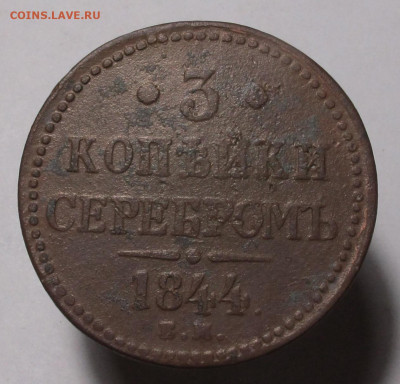 3 копейки серебром 1844 ем до 20.03.22 в 22:00 Мск. - 3 коп сер 01