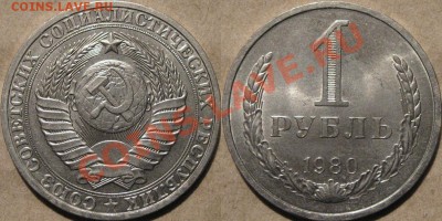 1 рубль 1980 г. , звезда большая, до 16.11.2011 22-00 ФВ. - 1р80