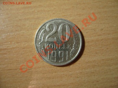 20 копеек 1991м - IMG_4024.JPG