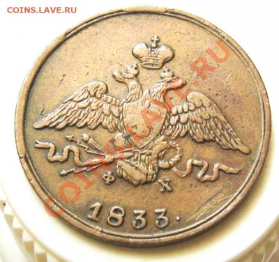 1 копейка 1833 ЕМ не плохая - 1 А