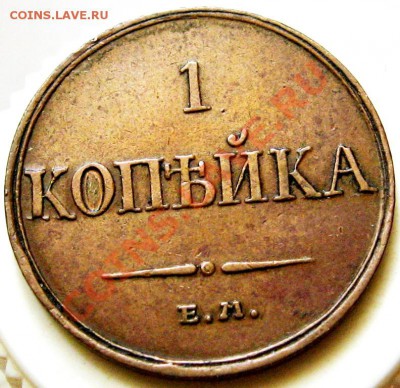 1 копейка 1833 ЕМ не плохая - 1 Р