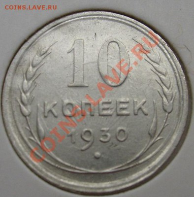 10 копеек 1930 - S6301217.JPG