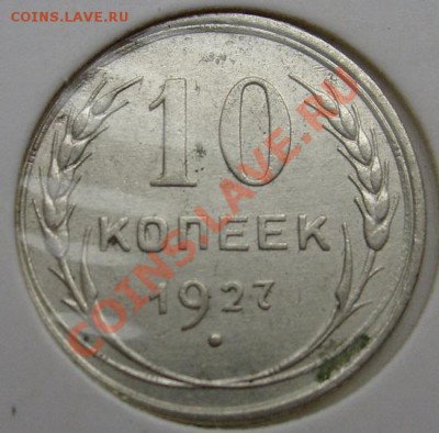 10 копеек 1927 - S6301219.JPG