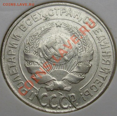 10 копеек 1927 - S6301220.JPG