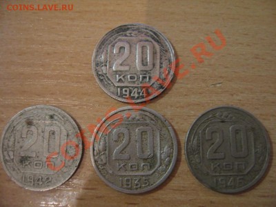 20 копеек 1944 г. - IMG_4012.JPG