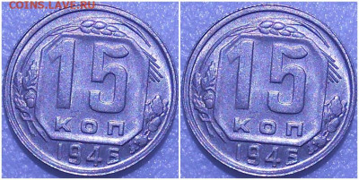 15 копеек 1946 UNC БЛЕСК до 24.03.2022 в 22:00м - зорм ить