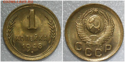 1 копейка 1948 UNC БЛЕСК до 24.03.2022 в 22:00м - ждлорми