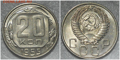 20 копеек 1955 UNC БЛЕСК и бонус до 24.03.2022 в 22:00м - пролд