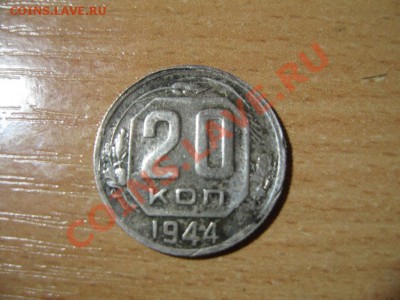 20 копеек 1944 г. - IMG_4016.JPG