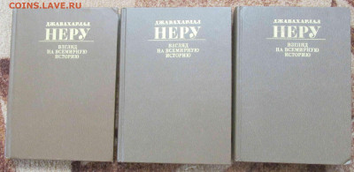 Д.Неру Взгляд на всемирную историю в 3-х томах - IMG_7868.JPG
