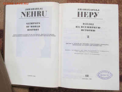 Д.Неру Взгляд на всемирную историю в 3-х томах - IMG_7871.JPG