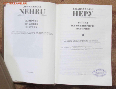Д.Неру Взгляд на всемирную историю в 3-х томах - IMG_7873.JPG