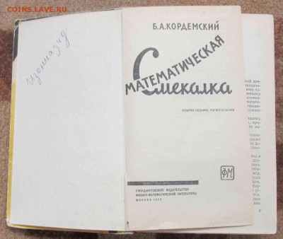 Математическая смекалка Б.А.Кордемский до 2022.03.21 22.00 - IMG_7876.JPG