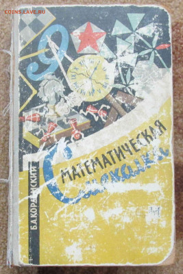 Математическая смекалка Б.А.Кордемский до 2022.03.21 22.00 - IMG_7875.JPG