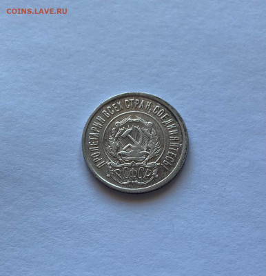 20 копеек 1922г.(2), до 24.03.22г. - 2022-21