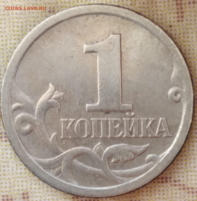 1 копейка 2003 спмд шт.3,1 А1 -? - IMG_20220318_192607
