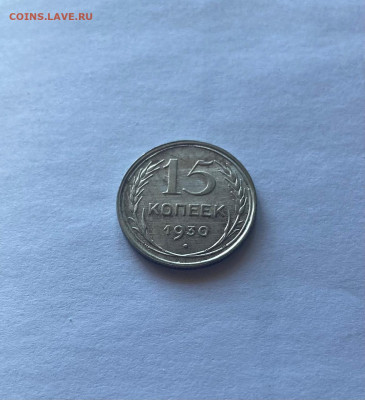 15 копеек 1930г., до 24.03.22г. - 1530-16
